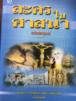 ละครในศาสนา ฉบับสมบูรณ์ ผู้เขียน ศาสตราจารย์พิเศษ เสฐียร พันธรังษี ราชบัณฑิต 0 กก.