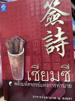 เซียมซี พลังมหัศจรรย์แห่งการทำนาย ผู้เขียน อาจารย์ จุฑามาศ ณ. สงขลา 600 กรัม