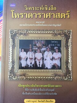 วิเคราะห์เชิงลึก โหราดาราศาสตร์ โดย คณาจารย์ สมาคมโหรแห่งประเทศไทยในพระบรมราชูปถัมภ์ เปิดทุกประเด็นโหราศาสตร์กับดวงดาว ที่มีความสัมพันธ์เชื่อมโยงกับมนุษย์ ซึ่งเป็นส่วนหนึ่งของจักรวาลให้กระจ่างชัด ผู้เรียบเรียง เกสร์กาญจน์ จิตรโสภี 0 กก.