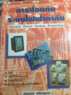 การป้องกัน ระบบไฟฟ้ากำลัง Electric Power System Protection ฟิวส์ เซอร์กิตเบรกเกอร์ รีเลย์ป้องกัน การป้องกันกระแสไฟรั่วลงดิน ผู้เขียน ธนบูรณ์ ศศิภานุเดช 0 กก.