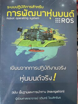 การพัฒนาหุ่นยนต์ ROS. ROBOT. OPERATING SYSTEM. ระบบปฎิบัติการสำหรับการพัฒนาหุ่นยนต์ เขียนจากการปฎิบัติงานจริง หุ่นยนตร์จจิง ฉบับ พื้นฐานและการนำทาง(NAVIGATION) ผู้เขียน ผู้ช่วยศาสตราจารย์ รวินทร์ ไชยสิทธิพร 4,090 กรัม