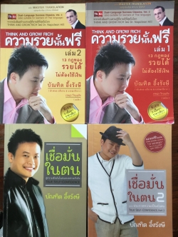 หนังสือของบัณฑิต อึ้งรังษี รวม 4 เล่ม ความรวยนั้นฟรี(Think and Grow Rich) 2 เล่ม. เชื่อมั่นในตน 2 เล่ม 0 กก.