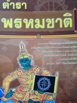 ตำราพรหมชาติ โดย ศักดิเดช ถิรบุตร 2,500 กรัม