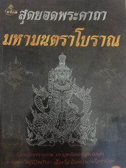 สุดยอดพระคาถา. มหามนตราโบราณ 0 กก.