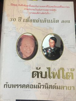 ดับไฟใต้ กับพรรคคอมมิวนิสต์มลายา. ผู้เขียน พลเอก กิ ฝตติ รัตนฉายา. เปิดเผยบันทึกลับทุกขั้นตอนในการเจรจาที่ไม่เคยเปิดเผยที่ใดมาก่อน ภาพประกอบในเล่มจากเหตุการณ์จริง บางตอนที่ท่านคิดไม่ถึง 0 กก.