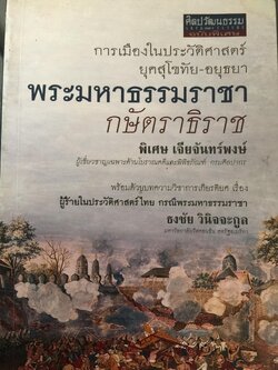 พระมหาธรรมราช่า กษัตราธิราข. การเมืองในประวัติศาสตร์ยุคสุโขทัย-อยุธยา เป็นหนังสือชุดศิลปวัฒนธรรมวัฒนธรรม ฉบับพิเศษ. ผู้เขียน พิเศษ เจียจันทร์พงษ์ 0 กก.
