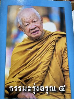ธรรมะรุ่งอรุณ 4 พระธรรมมงคลยาน 4,500 กรัม