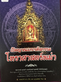 เปิดญาณแกะรหัสกรรม โหราศาสตร์พม่า. พยากรณ์แม่นยำ มนตร์เสน่ห์สุดขลัง 700 กรัม