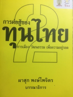 การต่อสู้ของทุนไทย การเมือง วัฒนธรรม เพื่อความอยู่รอด. ผาสุก พงศ์ไพจิตร บรรณาธิการ 0 กก.