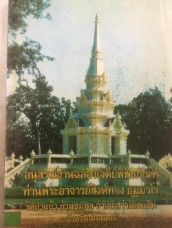 อนุสรณ์งานฉลองเจดีย์พิพิธภัณฑ์ ท่านพระอาจารย์สิงห์ทอง ธมฺมวโร วัดป่าแก้ว บ้านชุมพล อำเภอสว่างแดนดินจังหวัดสกลนคร 0 กก.