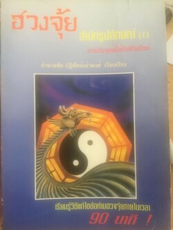 ฮวงจุ้ย สำนักรูปลักษณ์ (1) การประยุกต์ใช้กับขีวิ ตใหม่. ผู้เรียบเรียง อำนวยชัย ปฏิพัทธ์เผ่าพงศ์ 0 กก.