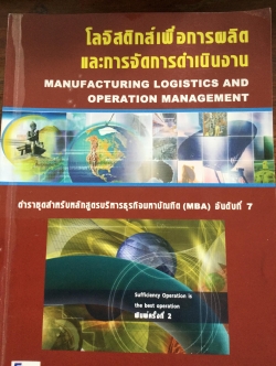 โลจิสติกส์เพื่อการผลิตและการจัดการดำเนินงาน Manufacturing Logistics and Operation Management. ตำราชุดสำหรับหลักสูตร บริหารธุรกิจมหาบัณฑิต ผู้เขียน ดร.คำนาย อภิปรัชญาสกุล 0 กก.