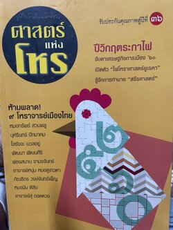 ศาสตร์แห่งโหร 9 โหนาจารย์เมืองไทย รับประกันคุณภาพสู่ปีที่ 36 ปีวิกฤติระกาไพ 3 กก.