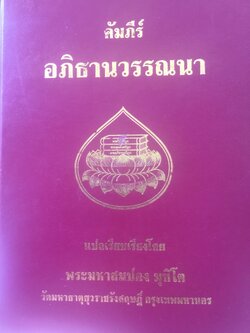 คัมภีร์ อภิธานวรรณ่นา. แปลและเรียบเรียงโดย พระมหาสมปอง มุทิโต วัดมหาธาตุยุวราชรังสฤษฏ์ กรุงเทพมหานคร 0 กก.
