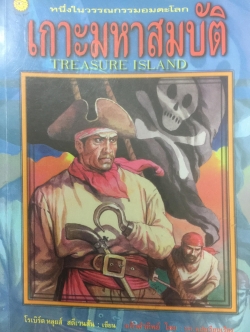 เกาะมหาสมบัติ. TREASURE ISLAND หนึ่งในวรรณกรรมอมตะโลก. ผู้เขียน โรเบิร์ด หลุยส์ สตีเวนสัน แก้วคำทิพย์ ไชย บก.แปลและเรียบเรียง 0 กก.