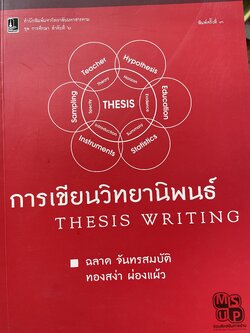 การเขียนวิทยานิพนธ์ THESIS WRITING. ผู้เขียน ฉลาด จันทรสมบัติ และทองสง่า ผ่องแผ้ว 0 กก.