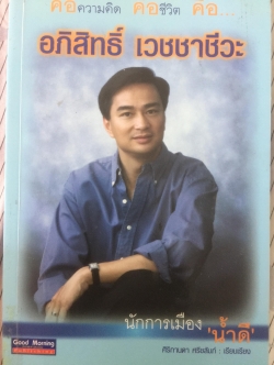 อภิสิทธิ์ เวชชาชีวะ นักการเมืองนำ้ดี. ผู้เขียน ศิริกานดา.ศรีชลุมภ์ 0 กก.