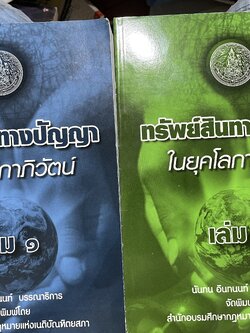 ทรัพย์สินทางปัญญา ในยุคโลกาภิวัฒน์ เล่ม 1-2 รวม 2 เล่ม นันทน อินทนนท์ บรรณาธิการ จัดพิมพ์โดย สำนักอบรมศึกษากฎหมายแห่งเนติบัณฑิตยสภา 0 กก.