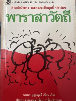 พาราสาวัตถี ปูัเขียน นพพร บุญฤทธิ์ ประยูร จรรยาวงษ? เขียนการ์ตูนประกอบภาพ 300 กรัม