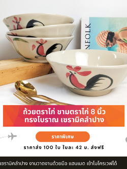 ถ้วยเซรามิค ถ้วยตราไก่ ชามตราไก่ 8 นิ้ว ราคาส่ง 100 ใบ ใบละ 42 บ. ส่งฟรี