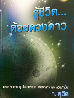 รู้ชีวิต ด้วยดวงดาว. อ่านอนาคตของคุณไม่ยากหรอก แค่รู้จักดาว 10 ดวงเท่านั้น. ผู้เขียน ศ. ดุสิต 1,600 กรัม