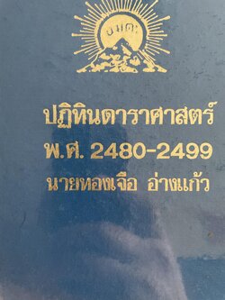 ปฏิทินดาราศาสตร์ พ.ศ,2480-2499 นายทองเจือ อ่างแก้ว 1,800 กรัม