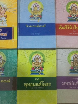 วิชาอาถรรพณ์. วิชาคงกระพันชาตรี. คัมภีร์หัวใจ108 คัมภีร์ นะ108 คัมภีร์พุทธมนต์โอสถ และประชุมมหายันต์ 108 เป็นหนังสือคัมภีร์พระเวทย์ ฉบับพิเศษ ครบชุด 6 เล่ม ของ อาจารย์เทพย์ สาริกบุตร 0 กก.