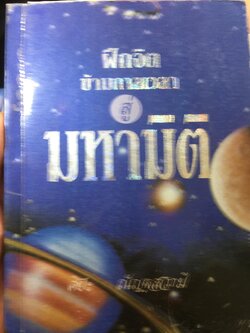 ฝึกจิตข้ามกาลเวลา สู่มหามิติ. ผู้เขียน ศิยะ ณัญฐสวามี 1,500 กรัม