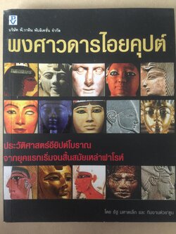 พงศาวดารไอยคุปต์. ประวัติศาสตร์อียิปต์โบราณ จากยุคแรกเริ่มจนสิ้นสมัยเหล่าฟาโรห์ โดย รัฐ มหาดเล็ก และ ทีมงานต่วยตูน 0 กก.