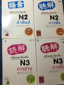 หนังสือแบบเรียนภาษาญี่ปุ่น เตรียมสอบวัดระดับ N2 และ N3 รวม 4 เล่ม คำศัพท์ การอ่าน และการฟัง แถม CD 4 แผ่น 3 กก.