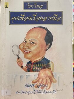 คุยเฟื่องเรื่องลายมือ โดย โหรใหญ่ บัญชา เลิศธนู ฝากวิทยายุทธ์ไว้ให้ทั่วโลกตะลึง 800 กรัม