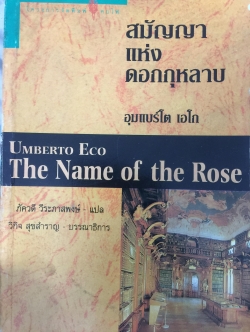สมัญญาแห่งดอกกุหลาบ. The Name of the Rose. ผู้เขียน อุมแบร์โต เอโก ผู้แปล ภัควดี วีระภาสพงษ์ 0 กก.