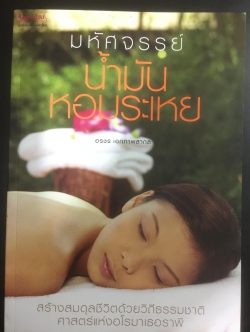 มหัศจรรย์น้ำมันหอมระเหย. สร้างสมดุลชีวิตด้วยวิถีธรรมชาติ ศาสตร์แห่งอโรมาเธอราพี ผู้เขียนอรชร เอกภาพสากล 0 กก.