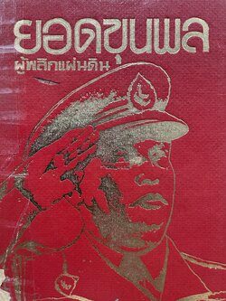 ยอดขุนพล ผู้พลิกแผ่นดิน จอมพลสฤษดิ์ ธนะรัชต์ โดย จักรวาล ชาญนุวงศ์ 0 กก.