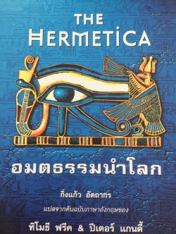 อมตธรรมนำโลก The Hermetica กิ่งแก้ว อัตถากร แปลจากต้นฉบับภาษาอังกฤษของ ทิโมธี ฟรีค & ปีเตอร์ แกนดี้ 0 กก.