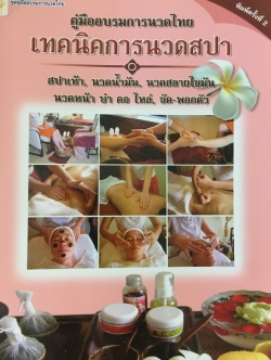 เทคนิคการนวดสปา. คู่มืออบรมการนวดไทย. สปาเท้า นวดน้ำมัน นวดสลายไขมัน นวดหน้า บ่า คอไหล่. ขัดฟอกตัว. จัดทำโดย มูลนิธิการแพทย์แผนไทยพัฒนา 1,200 กรัม