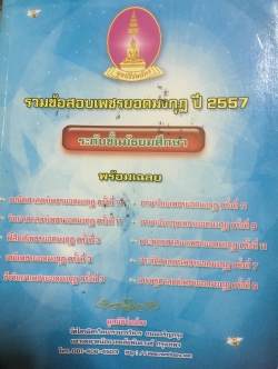 รวมข้อสอบเพชรยอดมงกุฎ ปี 2557 ระดับมัธยมศึกษา พร้อมเฉลย 0 กก.