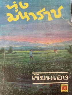 ทุ่งมหาราช ผู้เขียน เรึยมเอง 800 กรัม