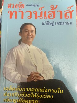 ฮวงจุ้ย สำหรับผู้อยู่ ทาวน์เฮ้าส์ 1,500 กรัม