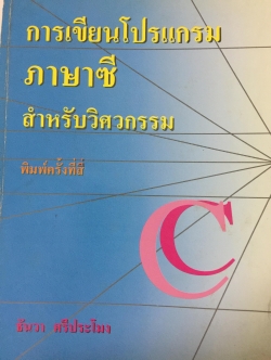 การเขียนโปรแกรม ภาษาซี สำหรับวิศวกรรม ผู้เขียน ธันวา ศรีประโมง 0 กก.