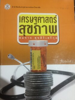 เศรษฐศาสตร์สุขภาพ. ผู้เขียน สมชาย สุขสิริเสรีกุล สำนักพิมพ์แห่ง จุฬาลงกรณ์มหาวิทยาลัย 0 กก.