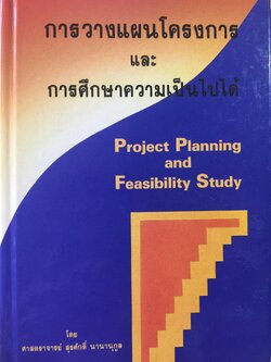 การวางแผนโครงการ และการศึกษาความเป็นไปได้ Proiect Planning and Feasibility Study โดย ศ.สุรศักดิ์ นานานุกูล 0 กก.