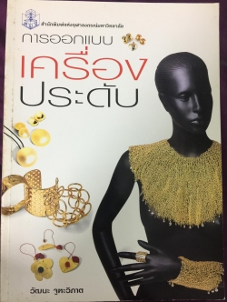 การออกแบบเครื่องประดับ ผู้เขียน วัฒนะ จูฑะ วัฒนะวิภาต สำนักพิมพ์แห่งจุฬาลงกรณ์มหาวิทยาลัย 0 กก.