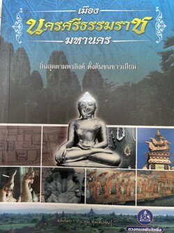 เมืองนครศรีธรรมราช มหานคร สิันสุดตามพรลิงค์ ตั้งต้นชนชาวเสียม ผู้เขียน ประทุม ชุ่มเพ็งพันธุ์ 2,090 กรัม