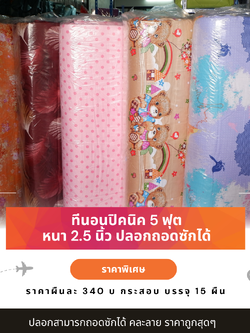 ที่นอนปิคนิค 5 ฟุต หนา 2.5 นิ้ว ส่ง 340 บาท กระสอบ 20 ผืน