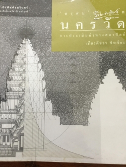 นครวัด. ทรุศน ปราสาท การประเมินค่าทางสถาปัตย์. ผู้เขียน เกียรติขจร ชัยเธียร. 0 กก.