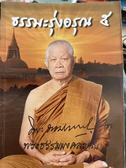 ธรรมะรุ่งอรุณ 5 พระธรรมมงคลญาณ (วิริยังค์ สิรินุธโน) 0 กก.