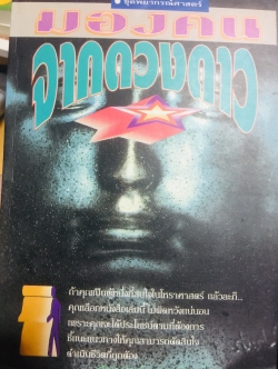 มองคนจากดวงดาว หนังสือชุดพยากรณ์ศาสตร์ มองคนจากดวงดาว 12 ราศี ศึกษานิสัยเขาและเธอให้ลึกซึ้ง อ่านคู่ปรับ และฝ่ายตรงข้ามให้เข้าใจรู้เขารู้เรา. ผู้เขียน ฟูกิเลสี ผู้เรียบเรียง อัญญเวทย์ 0 กก.