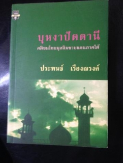 บุหงาปัตตานี คติชนไทยมุสลิมฃายแดนใต้ 0 กก.