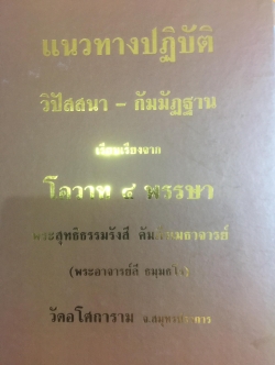 แนวทางปฎิบัติ วิปัสสนา-กัมมัฏฐาน เรียบเรียงจาก โอวาท 4 พรรษา พระสุทธิธรรมรังสี 0 กก.